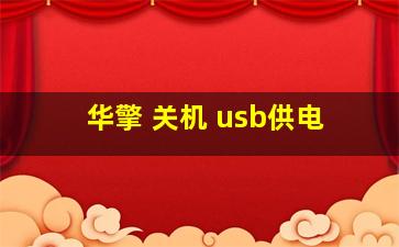 华擎 关机 usb供电